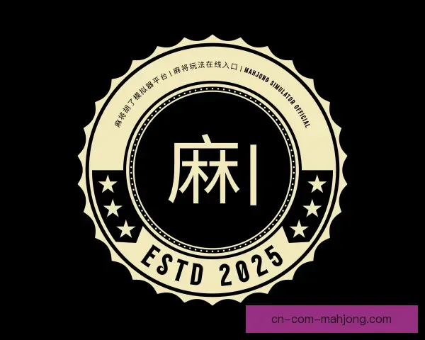 介绍麻将模拟器